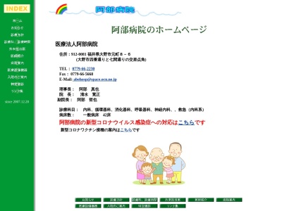 阿部病院(福井県大野市元町８番６号)