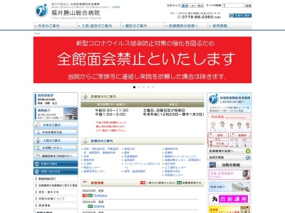 独立行政法人地域医療機能推進機構　福井勝山総合病院(勝山市長山町２－６－２１)