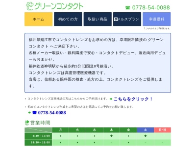 幸道眼科(福井県鯖江市幸町１－４－８)