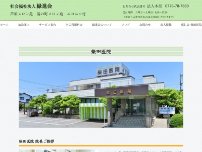 医療法人　恵仁会　柴田医院(福井県あわら市二面４－１０９)