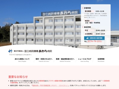 独立行政法人　国立病院機構　あわら病院(福井県あわら市北潟２３８－１)