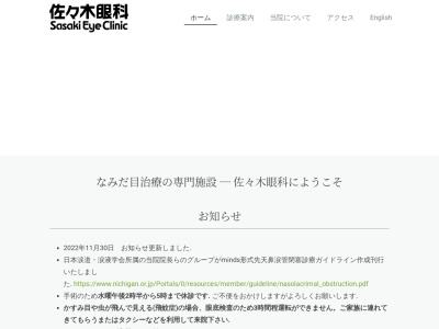 佐々木眼科(福井県坂井市三国町三国東５丁目２番６号)