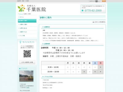 千葉医院(福井県三方上中郡若狭町井ノ口第２９号２８番地の１)