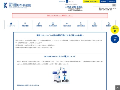 医療法人小宮山会　貢川整形外科病院(山梨県甲府市新田町１０－２６)