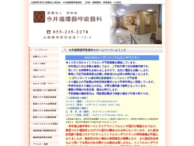 今井循環器呼吸器科(山梨県甲府市住吉一丁目１０－４)