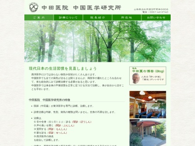 中田医院　中国医学研究所(山梨県北杜市須玉町若神子６０８)