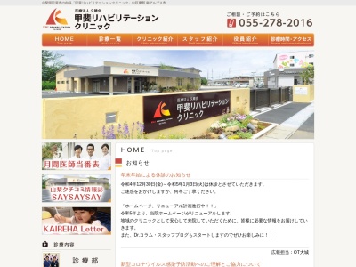 甲斐リハビリテーションクリニック(山梨県甲斐市西八幡３９９０番地)