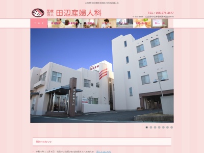 医療法人田辺産婦人科(山梨県中巨摩郡昭和町西条６４０)