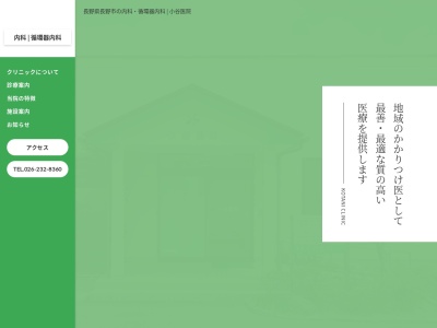 医療法人徳広会　小谷医院(長野県長野市上松２－２２ー１８)