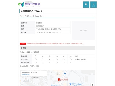 泌尿器科高見沢クリニック(長野県長野市川中島町原１３９５－６)
