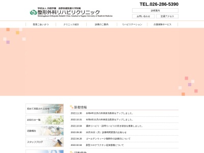 学校法人　四徳学園　長野保健医療大学　附属リハビリテーションクリニック(長野県長野市川中島町今井原１１－８)