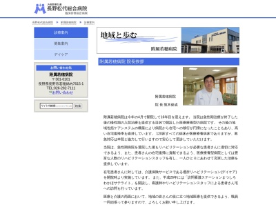 長野県厚生農業協同組合連合会　長野松代総合病院附属若穂病院(長野県長野市若穂綿内７６１５－１)