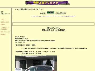 長野上田クリニック(長野県長野市北長池２６３番地)