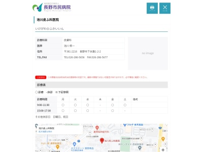 池川皮ふ科医院(長野県長野市下氷鉋１丁目２番地２)