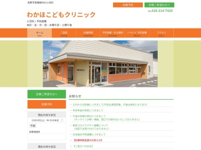 わかほこどもクリニック(長野県長野市若穂綿内字下馬場沢６４５９番地１０)