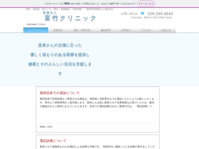 富竹クリニック(長野県長野市大字富竹字堰下１６２８番地２)