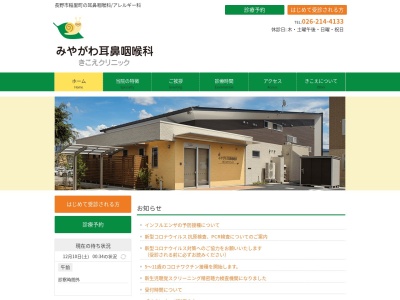 みやがわ耳鼻咽喉科きこえクリニック(長野県長野市稲里町中央一丁目５－１１)