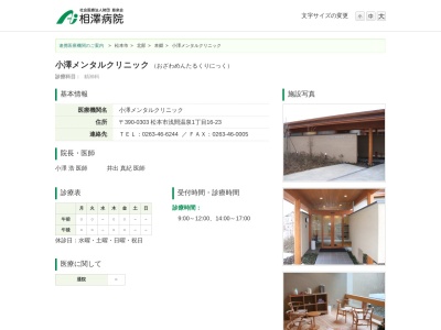 小澤メンタルクリニック(長野県松本市浅間温泉１丁目１６－２３)