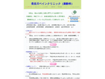 長谷川ペインクリニック(長野県松本市深志１－５－８深志ビル５階)