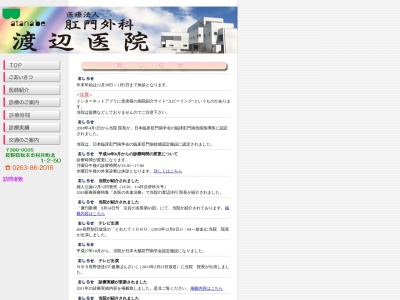 肛門外科渡辺医院(長野県松本市村井町北1丁目2番50号)