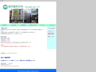 医療法人社団恵樹会　望月整形外科(長野県松本市中央１丁目４番地１７)