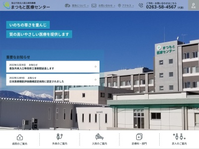 独立行政法人国立病院機構　まつもと医療センター(松本市村井町南２丁目２０番３０号)
