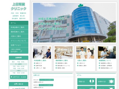 医療法人慈修会　上田腎臓クリニック(長野県上田市住吉３２２)