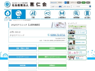 さなだクリニック(長野県上田市真田町長３９０８－１)