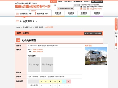 向山内科医院(長野県岡谷市塚間町１－２－２０)