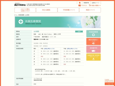 山口医院(長野県諏訪市諏訪２－１４－３２)