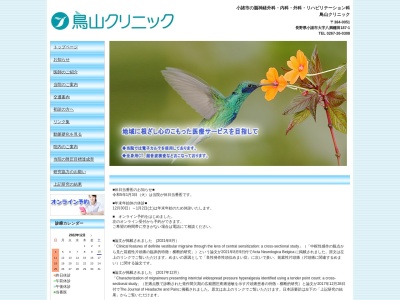 鳥山クリニック(長野県小諸市大字八満１８７番地１)