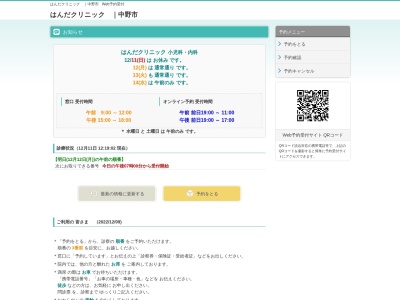 はんだクリニック(長野県中野市吉田８９４－１)