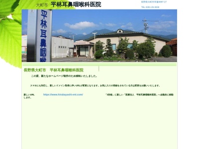 平林耳鼻咽喉科医院(長野県大町市常盤５８９７ー２７)