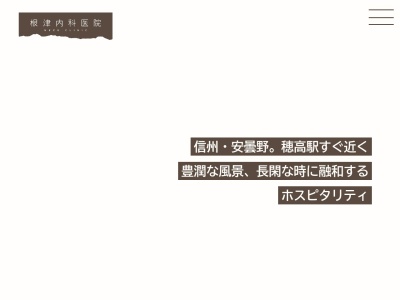 根津内科医院(長野県安曇野市穂高６８７０)