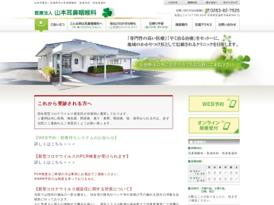 医療法人　山本耳鼻咽喉科(長野県安曇野市穂高９８４－２)