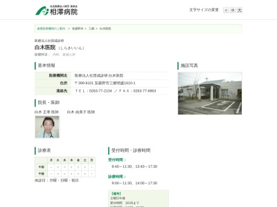 白木医院(長野県安曇野市三郷明盛１６１０－１)