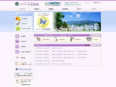 社会医療法人　城西医療財団　ミサトピア小倉病院(長野県安曇野市三郷小倉６０８６－２)