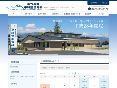 あづみ野　平林整形外科(長野県安曇野市堀金烏川４３４９－１)