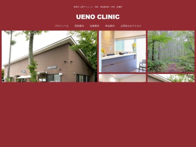 ＵＥＮＯ　ＣＬＩＮＩＣ(長野県北佐久郡軽井沢町大字軽井沢字西野沢原１３２３－１４５２)