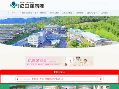 国民健康保険　依田窪病院(長野県小県郡長和町古町２８５７)