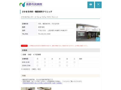 さかまき内科・糖尿病科クリニック(長野県上高井郡小布施町小布施大日堂２８－９)