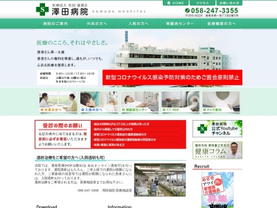 医療法人社団　慈朋会　澤田病院(岐阜県岐阜市野一色７－２－５)