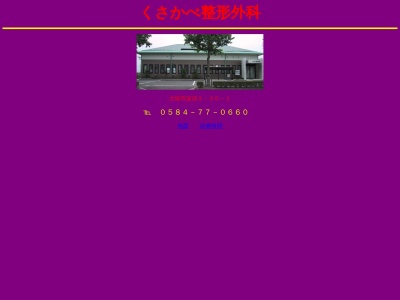 くさかべ整形外科(岐阜県大垣市波須３－３０－１)