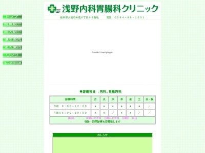 浅野内科胃腸科クリニック(岐阜県大垣市外花６－６２)