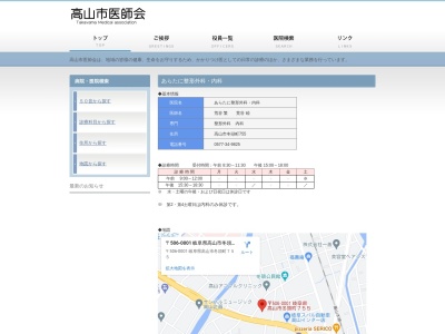あらたに整形外科・内科(岐阜県高山市冬頭町７５５)