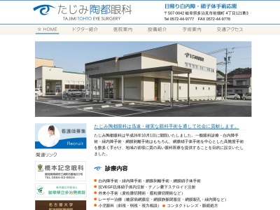 たじみ陶都眼科(岐阜県多治見市前畑町４丁目１２１番３)