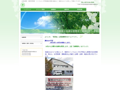 山田診療所(岐阜県恵那市明智町新町８４９－２)