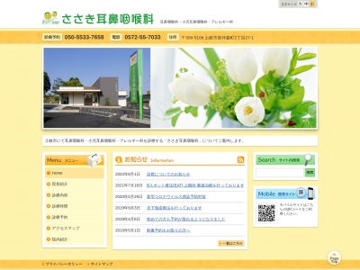 ささき耳鼻咽喉科(岐阜県土岐市泉仲森町２丁目２７－１)