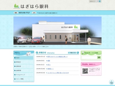 はぎはら眼科(岐阜県土岐市土岐口南町２－９)