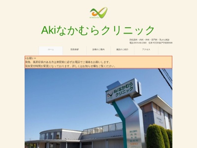 Ａｋｉなかむらクリニック(岐阜県可児市坂戸字前田５９９)